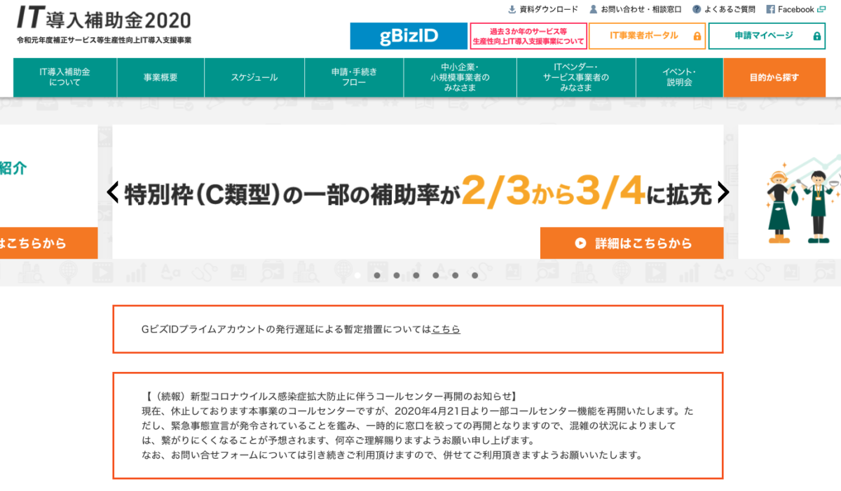 IT導入支援事業者採択