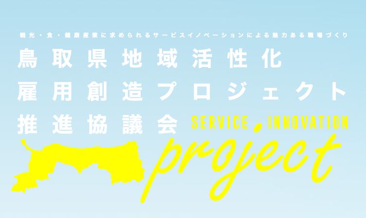 鳥取県ICT協議会