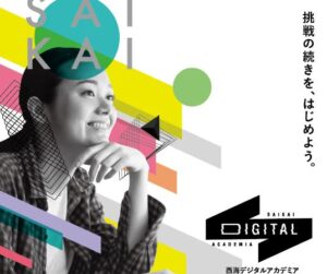 西海デジタルアカデミア2