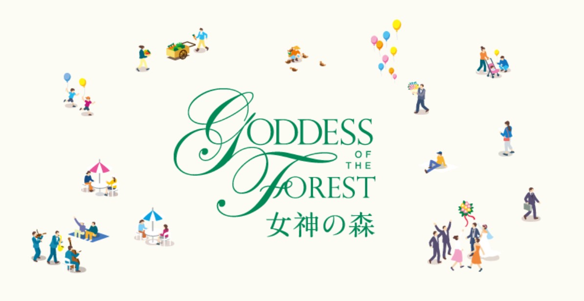女神の森