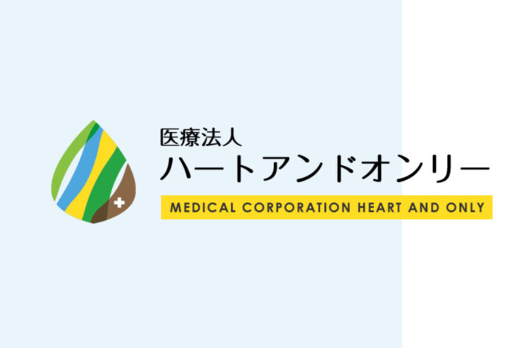 医療法人ハートアンドオンリー